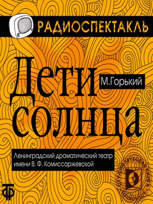 cover image of Дети Солнца